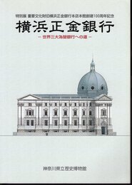 特別展　横浜正金銀行－世界三大為替銀行への道