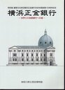 特別展　横浜正金銀行－世界三大為替銀行への道
