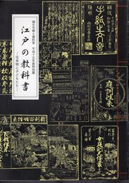 特別展　江戸の教科書－往来物と子どもたち