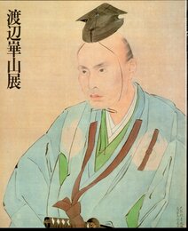 特別展　渡辺崋山展