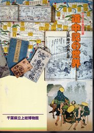 特別展　道中記の世界－江戸時代の旅と道