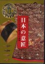 特別展覧会　日本の意匠　工芸にみる古典文学の世界