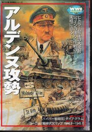 【歴史群像】欧州戦史シリーズVol.9　アルデンヌ攻勢