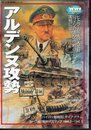 【歴史群像】欧州戦史シリーズVol.9　アルデンヌ攻勢