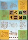 昔の荷物ミニ図鑑