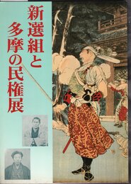 新選組と多摩の民権展