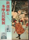 新選組と多摩の民権展