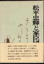 松平忠輝と家臣団－家康・秀忠政権下の秘史