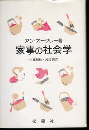 家事の社会学