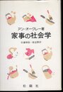 家事の社会学