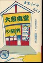 大衆食堂の研究　東京ジャンクライフ
