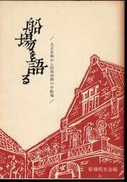 船場を語る　大正末期から昭和初期の中船場
