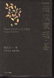 【新編集版】無双原理・易　「マクロビオティック」の原点