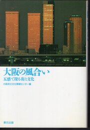 大阪の風合い　五感で探る街と文化