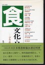 食文化と日本人－グルメ時代のたしなみ