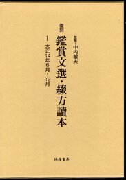 復刻　鑑賞文選・綴方讀本1　大正14年6月～12月