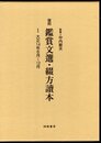 復刻　鑑賞文選・綴方讀本1　大正14年6月～12月