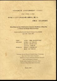 平井金三における明治仏教の国際化に関する宗教史・文化史的研究