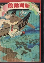 新聞錦絵展－文明開化の事件簿