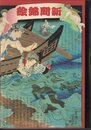新聞錦絵展－文明開化の事件簿