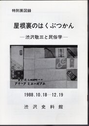 特別展　屋根裏のはくぶつかん－渋沢敬三と民俗学