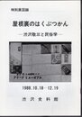 特別展　屋根裏のはくぶつかん－渋沢敬三と民俗学