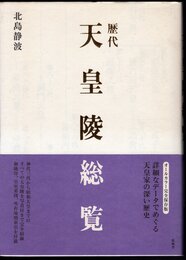 歴代天皇陵総覧