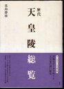 歴代天皇陵総覧