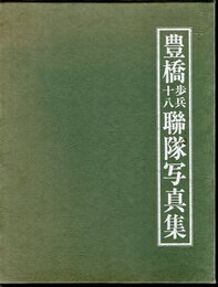豊橋歩兵第十八聯隊写真集