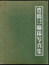豊橋歩兵第十八聯隊写真集