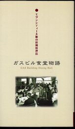 モダンシティー大阪の欧風料理店　ガスビル食堂物語