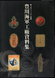 桜ヶ丘ミュージアム所蔵　豊川海軍工廠資料集