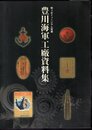 桜ヶ丘ミュージアム所蔵　豊川海軍工廠資料集