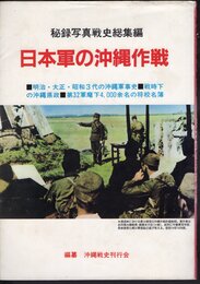 秘録写真戦史総集編　日本軍の沖縄作戦