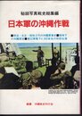 秘録写真戦史総集編　日本軍の沖縄作戦