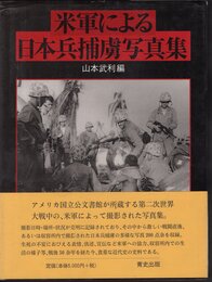 米軍による日本兵捕虜写真集