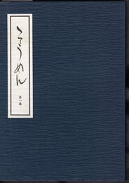 そうめん　第一集