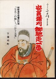 ふるさと下蒲刈(その十五)　安芸蒲刈　御馳走一番　朝鮮通信使饗応料理「七五三の膳」と「三汁十五菜」