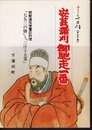 ふるさと下蒲刈(その十五)　安芸蒲刈　御馳走一番　朝鮮通信使饗応料理「七五三の膳」と「三汁十五菜」