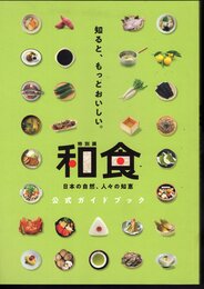 特別展　和食－日本の自然、人々の知恵　公式ガイドブック