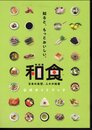 特別展　和食－日本の自然、人々の知恵　公式ガイドブック