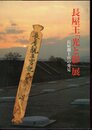 長屋王「光と影」展－長屋親王宮の発見