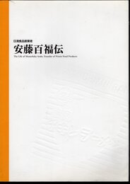 日清食品創業者　安藤百福伝