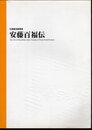 日清食品創業者　安藤百福伝