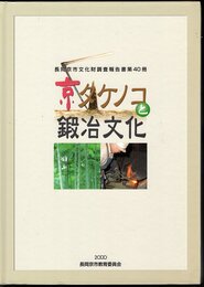 長岡京市文化財調査報告書第40冊　京タケノコと鍛冶文化