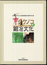 長岡京市文化財調査報告書第40冊　京タケノコと鍛冶文化