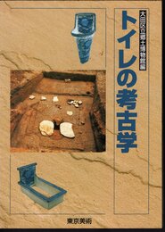 トイレの考古学