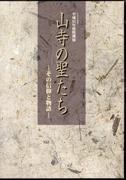 特別展　山寺の聖たち－その信仰と物語