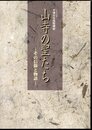 特別展　山寺の聖たち－その信仰と物語