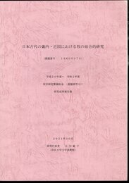 日本古代の畿内・近国における牧の総合的研究